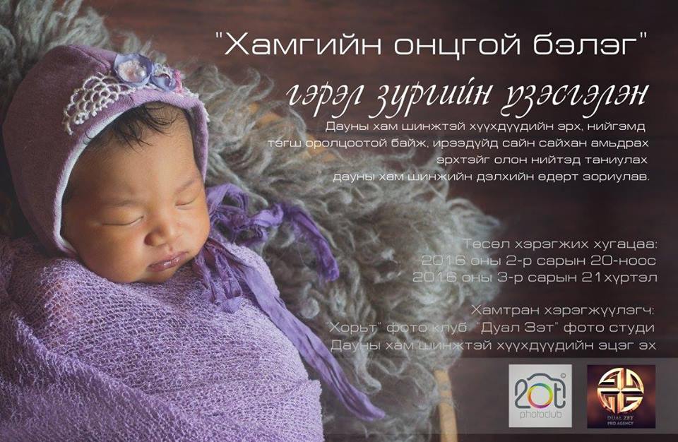 “Хамгийн онцгой бэлэг” гэрэл зургийн үзэсгэлэнд саатаарай